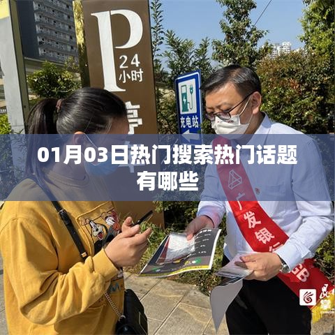 热门话题大揭秘，最新搜索榜单揭晓