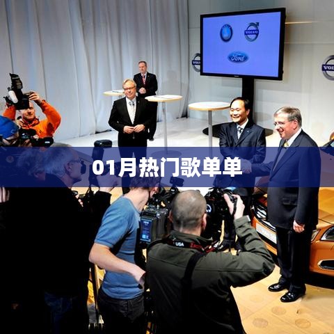 热门歌单大盘点，一月精选曲目