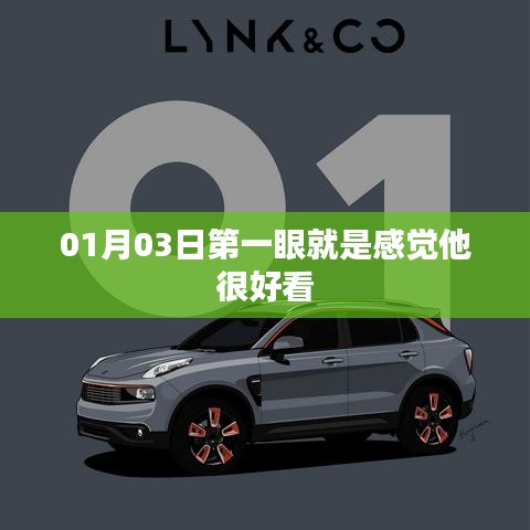 根据您的内容，建议生成以下标题，，初遇惊艳，他的魅力在第一眼