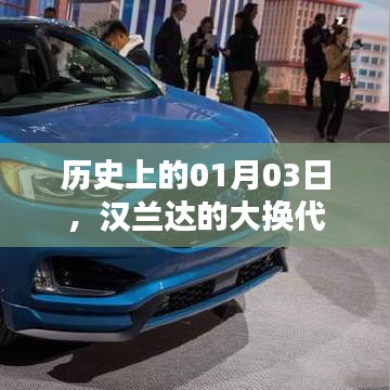 汉兰达大换代历史回顾，一月三日的重要时刻