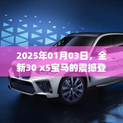 全新宝马30 x5震撼登场，领略未来豪华风采