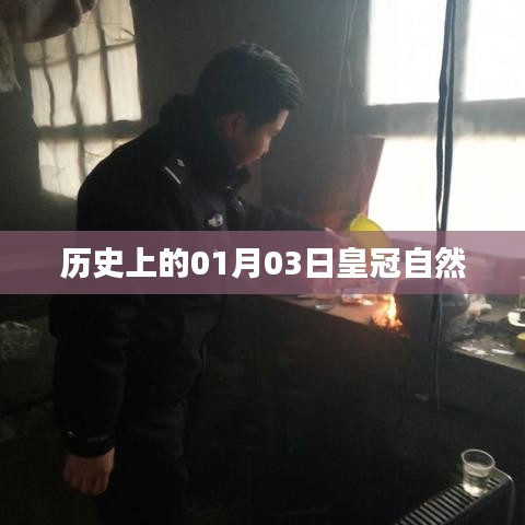 皇冠自然的历史时刻，一月三日印记