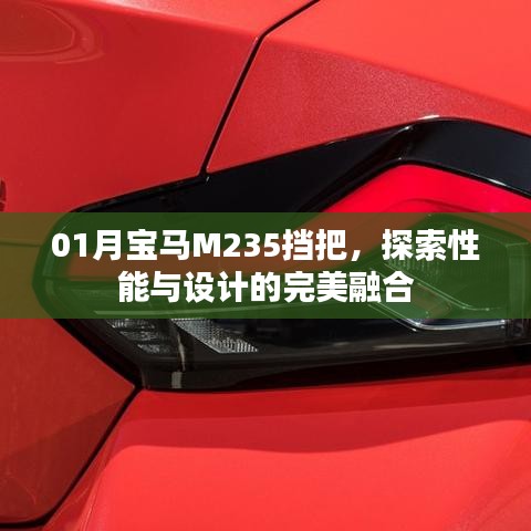 探索宝马M235挡把，性能与设计的无缝融合