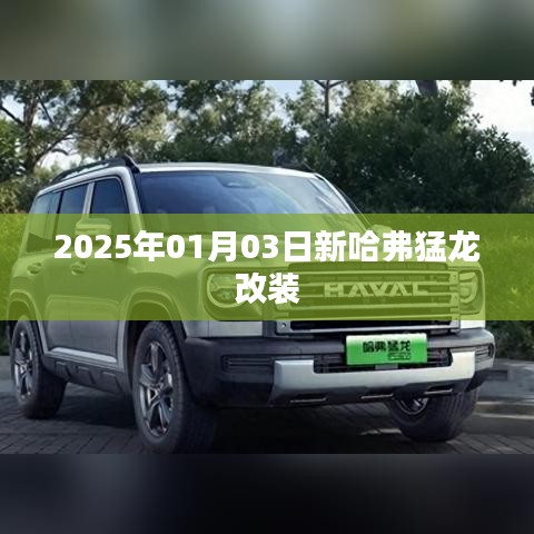 新哈弗猛龙改装亮相，2025年1月探秘改装风潮