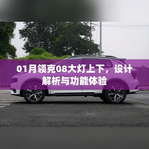 领克08大灯设计解析与功能体验分享