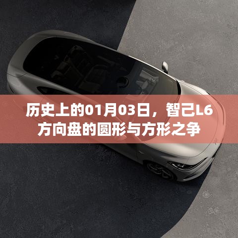 智己L6方向盘形状争议，圆形与方形对决的历史揭秘