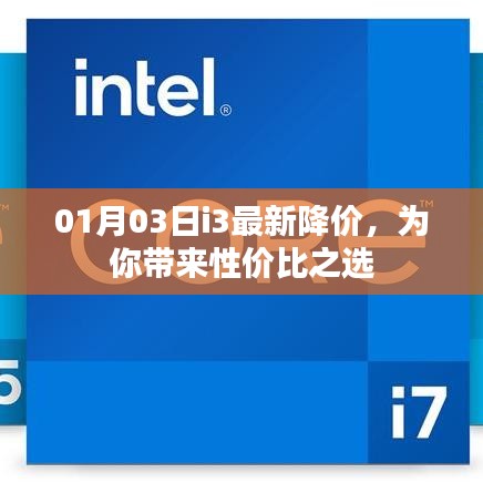 i3最新降价，性价比之选！
