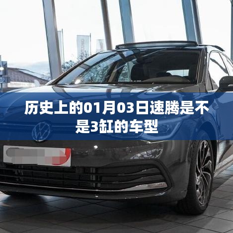 速腾车型历史中的缸数演变，揭秘历史上的车型细节