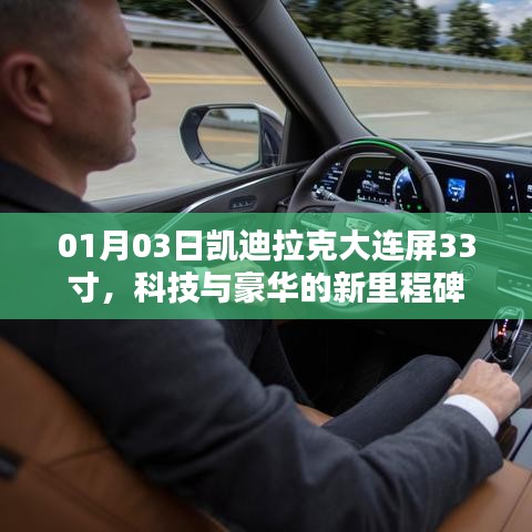 凯迪拉克大连屏，豪华与科技新标杆，33寸巨屏亮相！