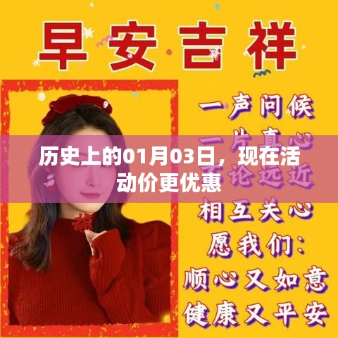 历史上的今天，特惠活动开启，惊喜优惠尽在今日