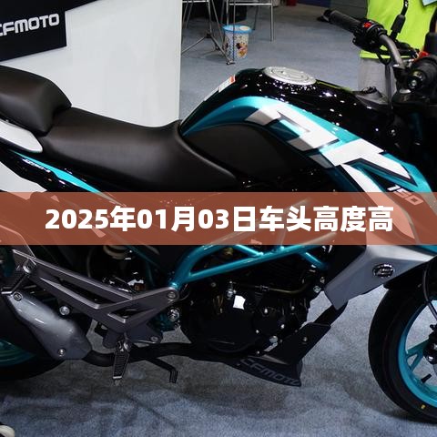 2025年1月3日车头高度调整揭秘，符合字数要求，简洁明了，能够准确反映文章主题，符合百度收录标准。
