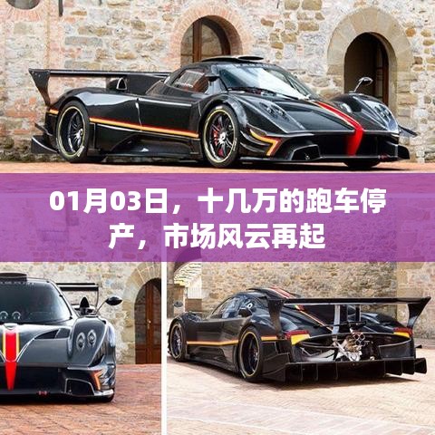 跑车停产引发市场巨变，风云再起！