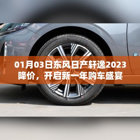 东风日产轩逸2023新春降价，开启购车盛宴