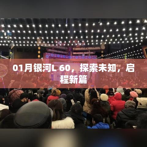 银河L 60探索未知，启程新篇章