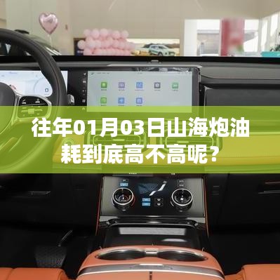 山海炮油耗解析，真实油耗高不高？