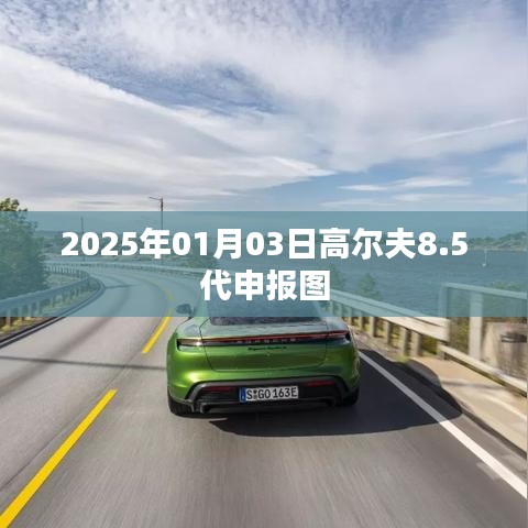 高尔夫8.5代申报图曝光，2025年全新升级来袭