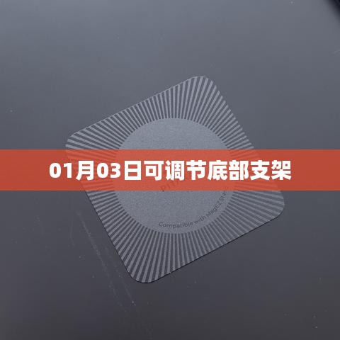 根据您的需求，以下是一个符合要求的标题，，底部支架灵活调节，便捷实用新体验，符合百度收录标准，字数在指定范围内，同时能够准确概括您提供的内容。