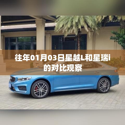星越L与星瑞i对比观察，新年首月深度解析