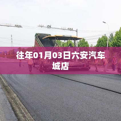 六安汽车城店历年元旦促销活动回顾