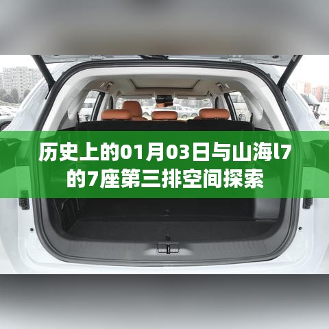 历史上的今天与山海l7七座第三排空间探索揭秘
