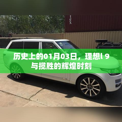理想l 9与揽胜的辉煌时刻，历史一月三日回顾