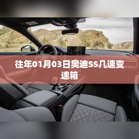 奥迪S5变速箱往年配置解析，几速变速箱？