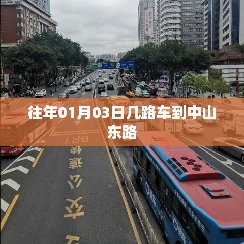 建议，中山东路出行攻略，精选公交路线指南