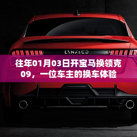 车主换车体验，从宝马到领克领克09的驾驶之旅