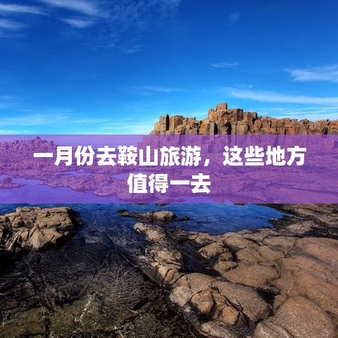 一月份鞍山旅游攻略，必游景点推荐