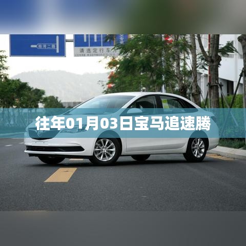 宝马追速腾，速度与激情的碰撞