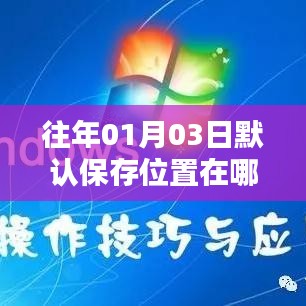 如何修改默认保存位置在往年01月03日？