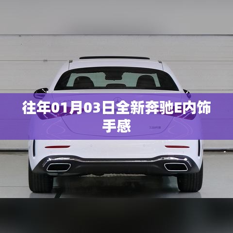 奔驰E内饰手感体验揭秘，豪华升级，细节至上