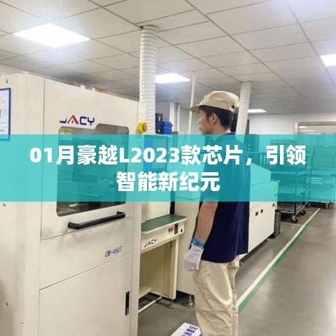 豪越L2023款智能芯片，引领未来驾驶新纪元