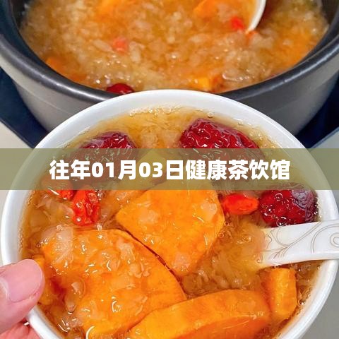 健康茶饮馆，历年元旦后的养生之选