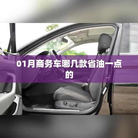 商务车省油车型推荐