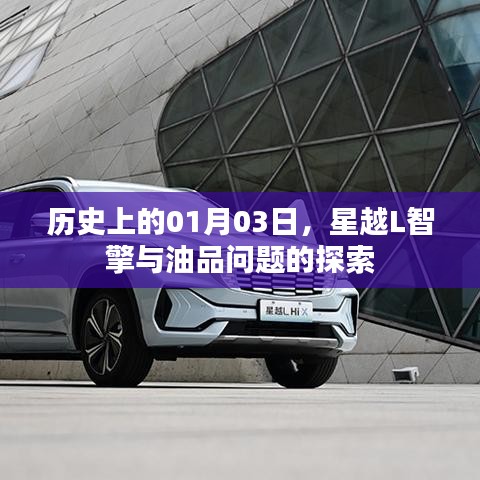 星越L智擎油品探索历程，历史上的重要时刻