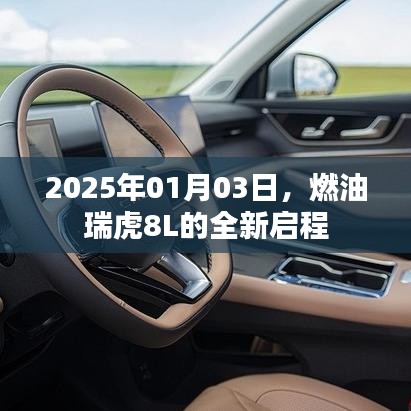 燃油瑞虎8L全新启程，开启未来之旅