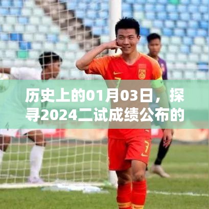 『揭秘，2024年二试成绩公布时间——历史01月03日探寻』