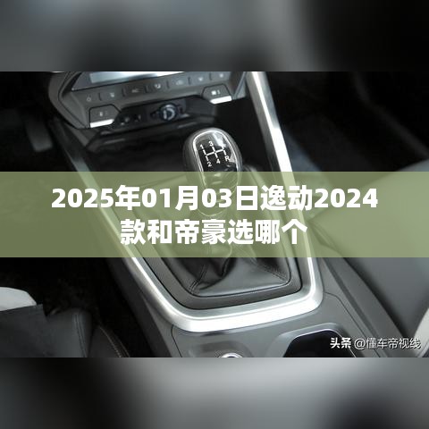 逸动与帝豪，哪款更值得选择？车型对比解析