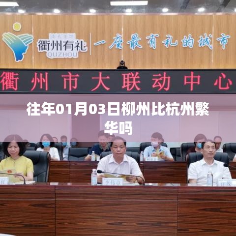 柳州与杭州繁华度对比，01月03日的观察