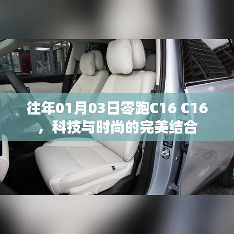 科技与时尚交融，零跑C16的魅力展现