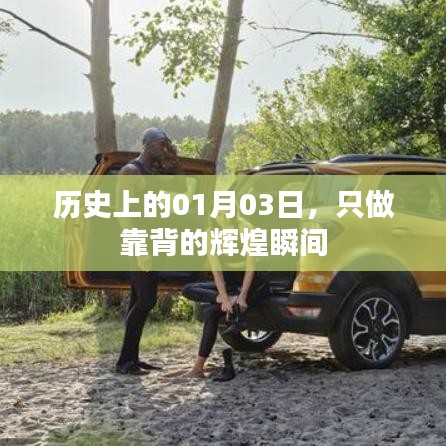 历史上的辉煌瞬间，只做靠背的纪念日