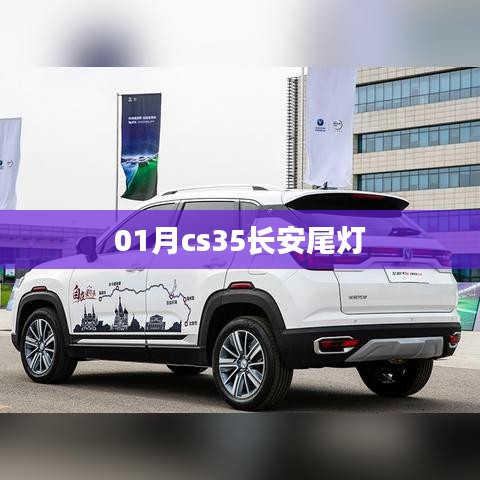 长安CS35轿车一月份新款尾灯解析
