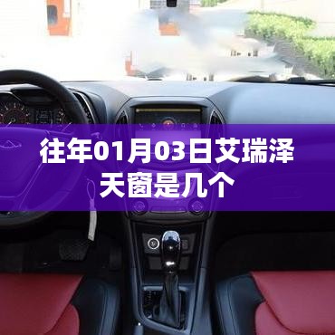 艾瑞泽天窗数量揭秘，日期回溯到往年01月03日