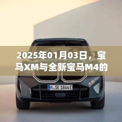 宝马XM与全新M4双车震撼登场，2025年1月3日亮相