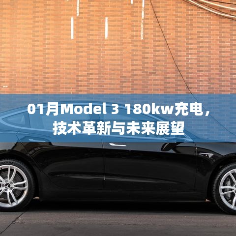 Model 3 180kw充电技术革新及未来展望
