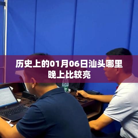 汕头历史夜晚亮点探索，一月六日晚灯光璀璨