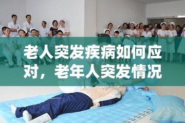 老人突发疾病如何应对，老年人突发情况处理 
