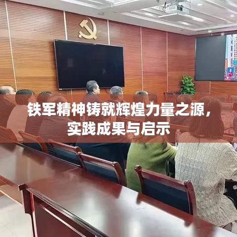 铁军精神铸就辉煌力量之源，实践成果与启示