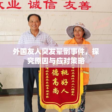 外国友人突发晕倒事件，探究原因与应对策略